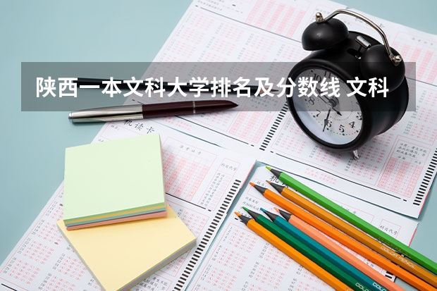 陕西一本文科大学排名及分数线 文科类大学排名一览表及分数线