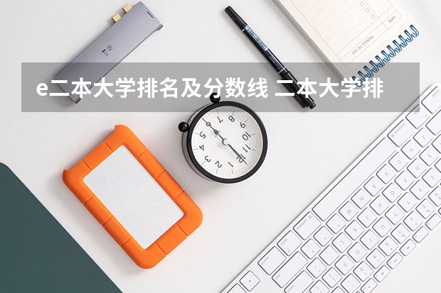 e二本大学排名及分数线 二本大学排名及分数线