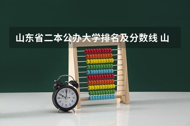 山东省二本公办大学排名及分数线 山东各大学录取分数线2023
