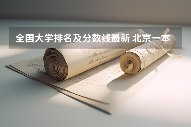 全国大学排名及分数线最新 北京一本大学排名及分数线