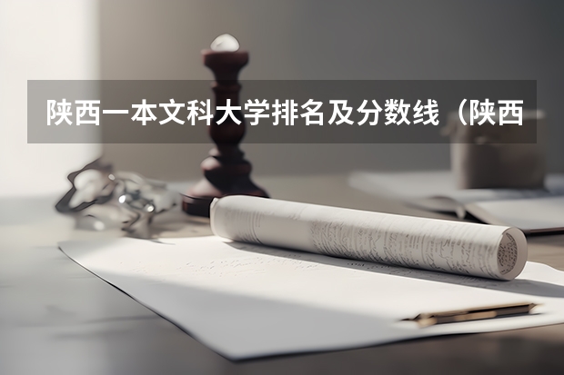 陕西一本文科大学排名及分数线（陕西省民办二本大学排名及分数线）