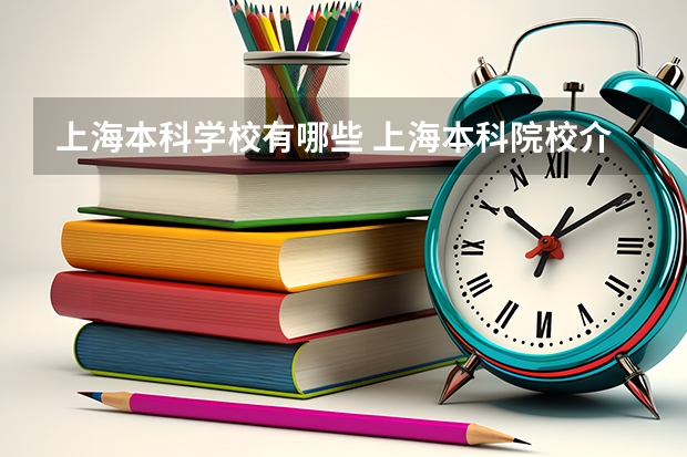 上海本科学校有哪些 上海本科院校介绍