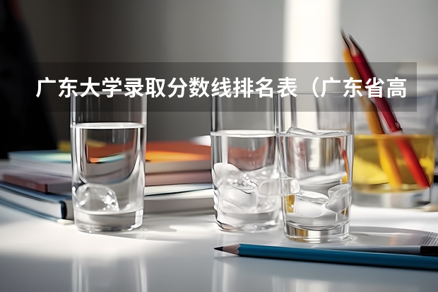 广东大学录取分数线排名表（广东省高考大学分数线排名）