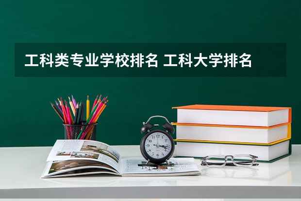 工科类专业学校排名 工科大学排名