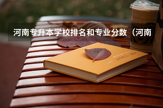 河南专升本学校排名和专业分数（河南省公办二本院校排名及分数线）