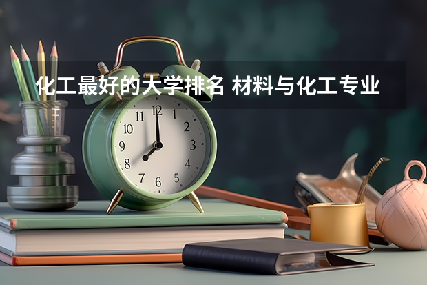 化工最好的大学排名 材料与化工专业排名