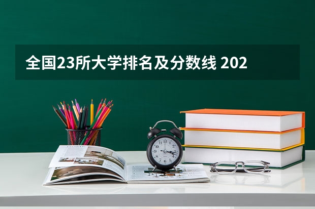 全国23所大学排名及分数线 2023高校排名及分数线