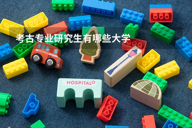 考古专业研究生有哪些大学