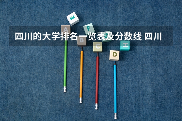 四川的大学排名一览表及分数线 四川的大学排名一览表及分数线