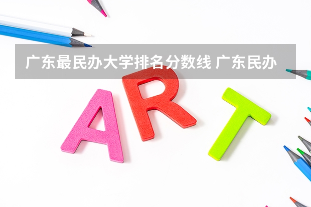 广东最民办大学排名分数线 广东民办专科学校排名及分数线