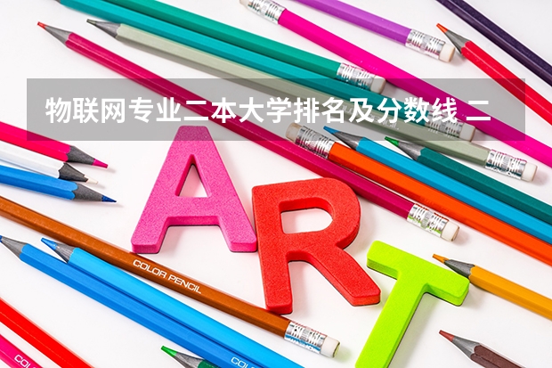 物联网专业二本大学排名及分数线 二本大学排名及分数线