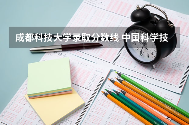 成都科技大学录取分数线 中国科学技术大学排名