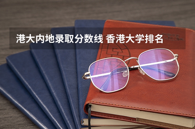 港大内地录取分数线 香港大学排名