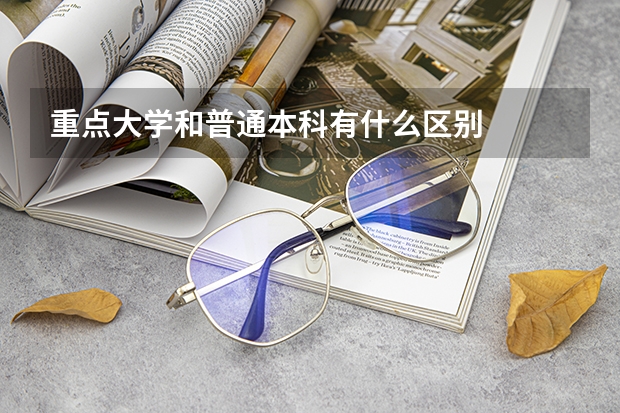 重点大学和普通本科有什么区别