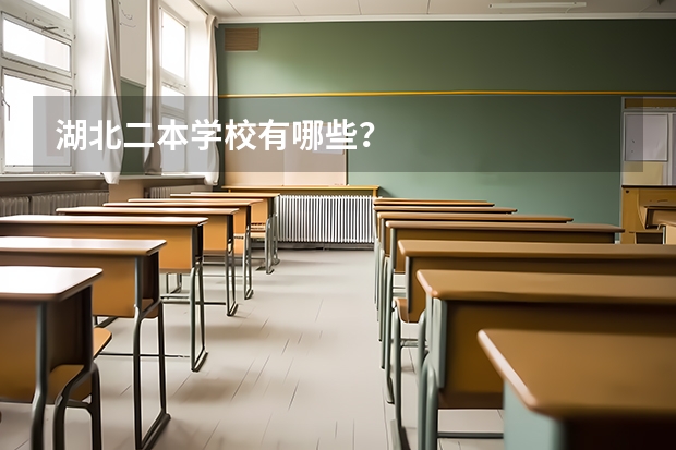 湖北二本学校有哪些？