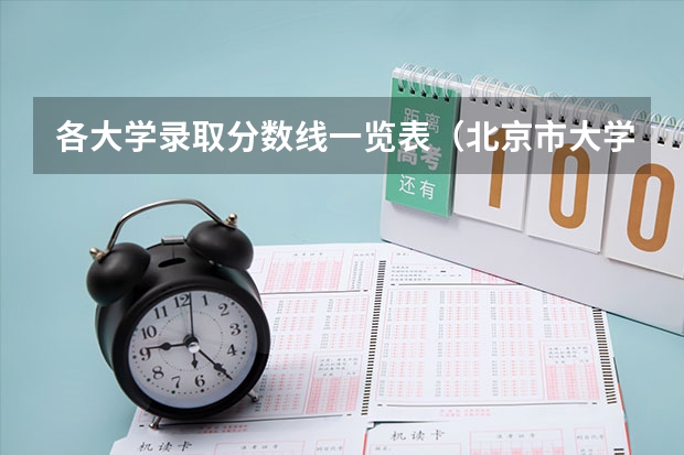 各大学录取分数线一览表(北京市大学排名一览表及分数线)