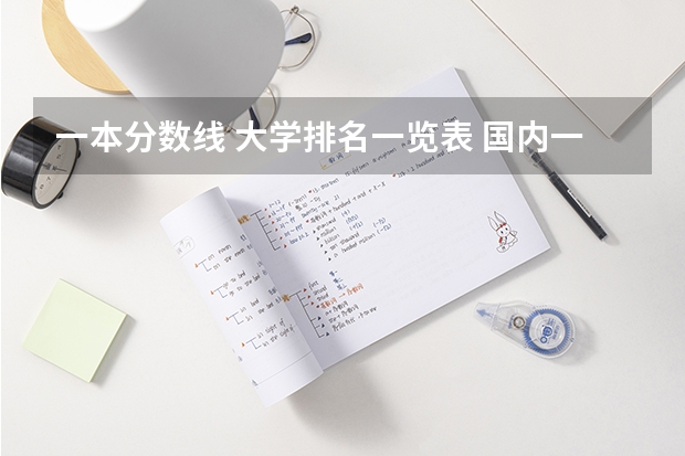 一本分数线 大学排名一览表 国内一本大学排名及分数线