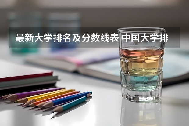 最新大学排名及分数线表 中国大学排名及录取分数线