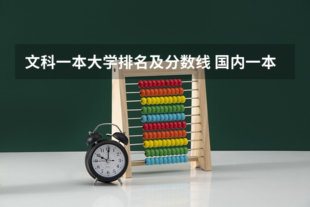 文科一本大学排名及分数线 国内一本大学排名及分数线
