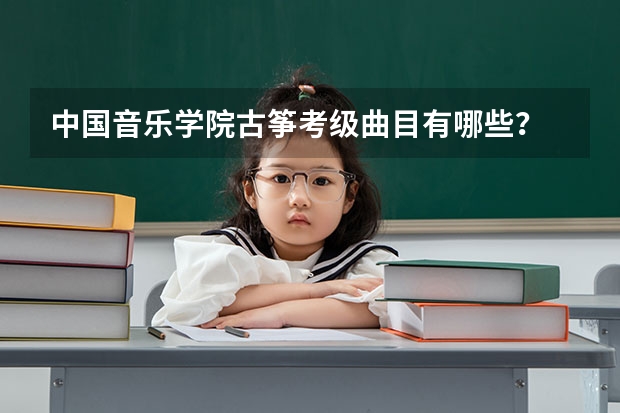 中国音乐学院古筝考级曲目有哪些？