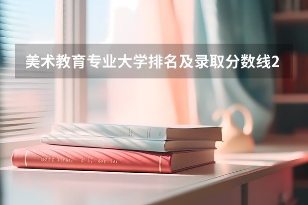 美术教育专业大学排名及录取分数线2023年高考参考（广东民办大学本科分数线）